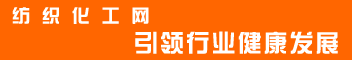 无限商机尽在：中国纺织化工网