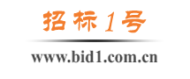 招标一号