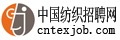 中国纺织招聘网