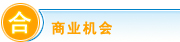 纺织化工网 合作信息