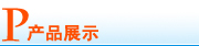 纺织化工网  产品展示