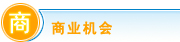 纺织化工网 商业机会
